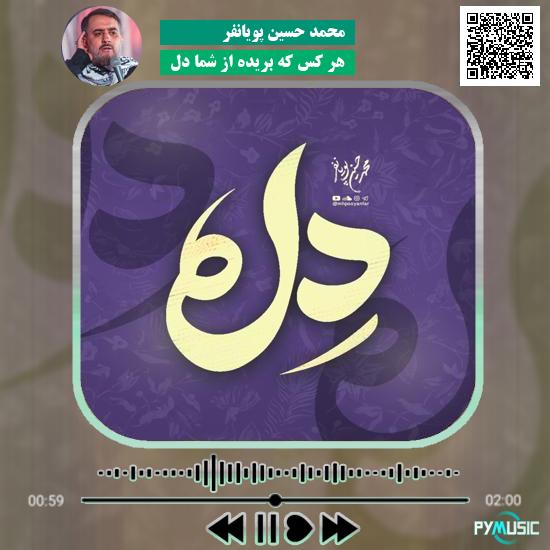 دانلود نماهنگ هر کس که بریده از شما دل محمد حسین پویانفر 10 دانلود نماهنگ هر کس که بریده از شما دل محمد حسین پویانفر